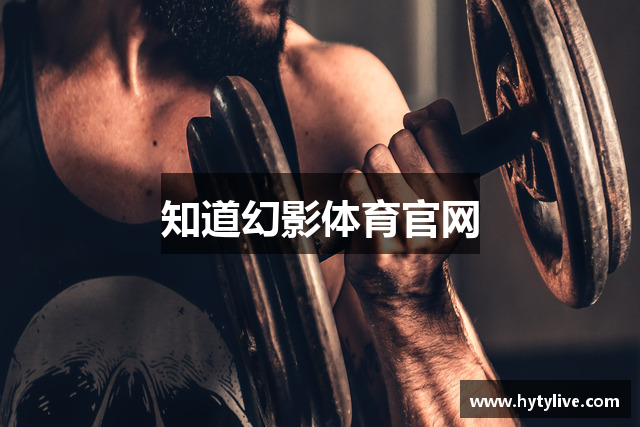 幻影体育·(中国)唯一官方网站